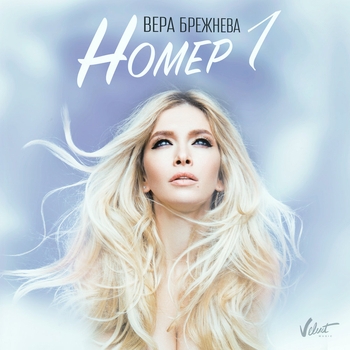Вера Брежнева - Номер 1 (Первый дачный, Vol. 2 2016)