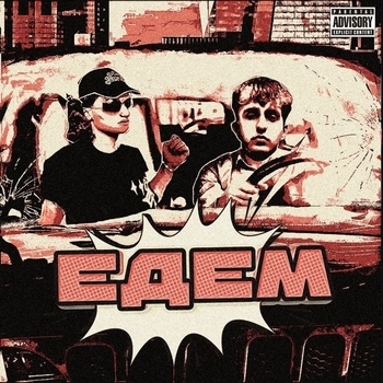 Voskresenskii, Flaffy Fon - Едем