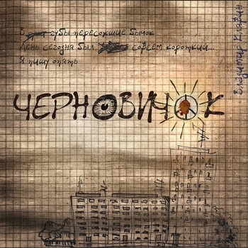 Владимир Клявин - Черновичок (Single 2022)