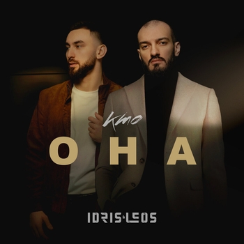 Idris & Leos - Кто она (Новинки 2022)