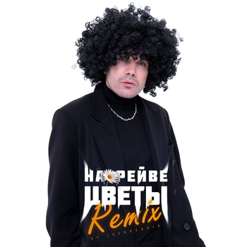 Джаямми - На рейве цветы (Lavrushkin Remix) (2023) (Lavrushkin Remix)