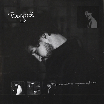 Bagardi - Ты опять одинокий (Романтическая музыка 2022)