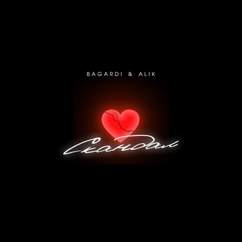 Alik feat Bagardi - Скандал (Single 2022)