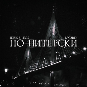 Bagardi - По-питерски