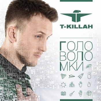 Альбом Головоломки T-killah