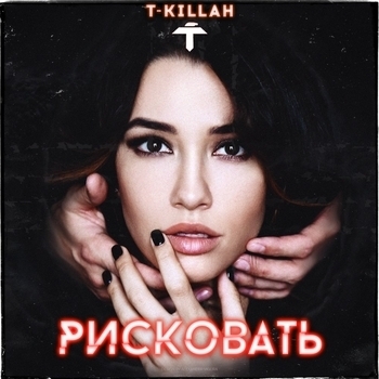 T-Killah - Рисковать
