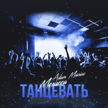 Adam Maniac and Melissa - Танцевать