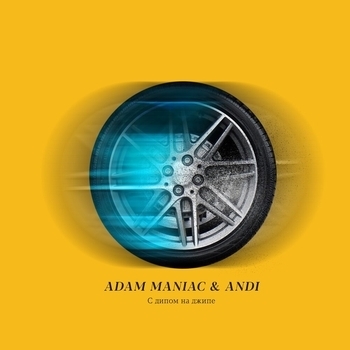 Andi and Adam Maniac - С дипом на джипе (2020)