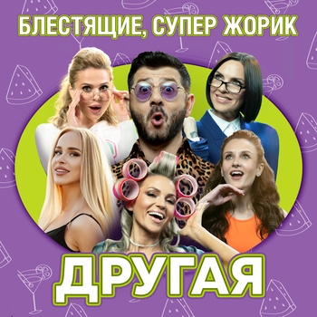 Блестящие feat Супер Жорик - Другая (Топ-30 Крутяк недели Муз ТВ)