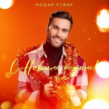 Нодар Ревия - С Новым годом! (2024)