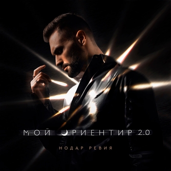 Нодар Ревия - Мой ориентир 2.0