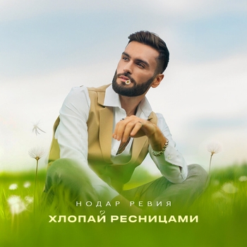 Нодар Ревия - Хлопай ресницами (2024)