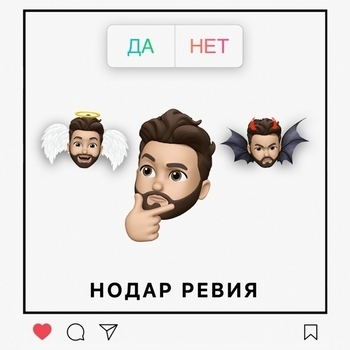 Нодар Ревия - Да / нет