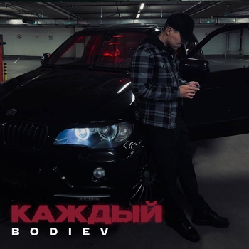 Bodiev - Каждый (2024)