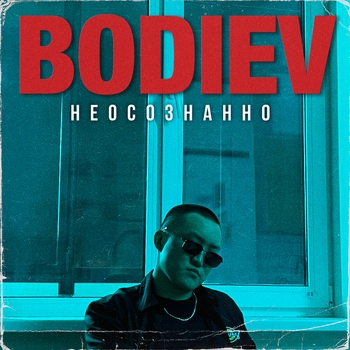 Bodiev - Неосознанно (Новинки 2022)