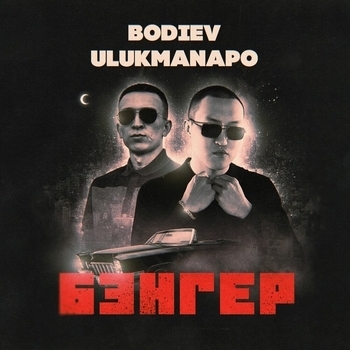 Bodiev feat Ulukmanapo - Бэнгер (Single 2021)