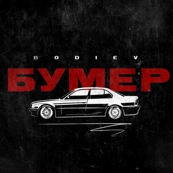 Bodiev - Бумер