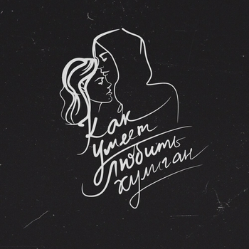 Milicano - Как умеет любить хулиган (Remix) (2020)