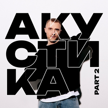 Альбом Акустика, Pt. 2 R.Riccardo