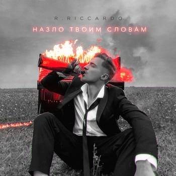 R.Riccardo - Назло твоим словам (Новинки 2022)