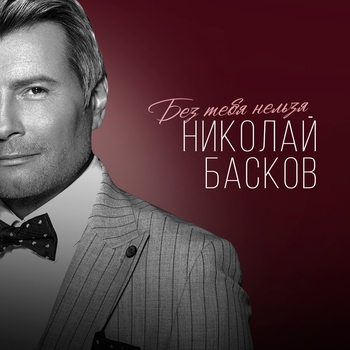 Николай Басков - Без тебя нельзя