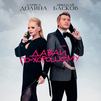 Николай Басков - Давай по-хорошему