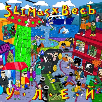 Альбом Улей SLIMUS, ВесЪ