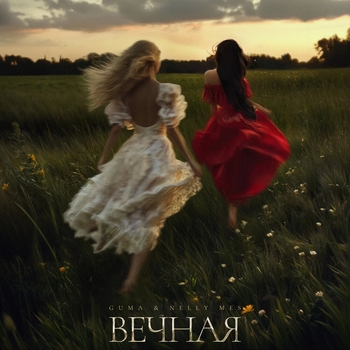 Guma and Nelly Mes - Вечная