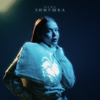 Guma - Зимушка (2024)