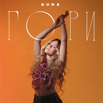 Guma - Гори (Романтическая музыка 2022)