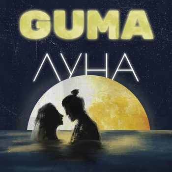 Guma - Луна (Весёлые песни для гулянки 2022)