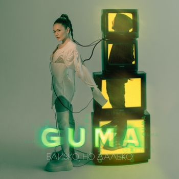 Guma - Близко, но далеко