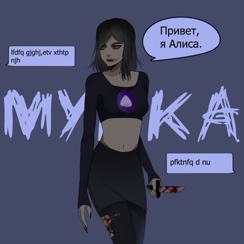 Мукка - Алиса