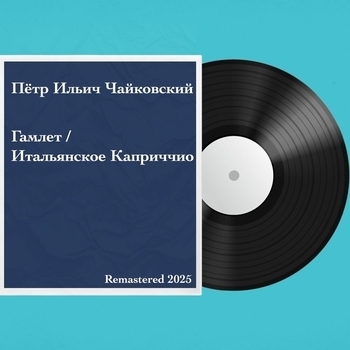 Геннадий Рождественский - Гамлет (Увертюра-фантазия, Соч. 67) (Remastered)