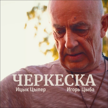 Ицык Цыпер - Черкеска