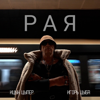 Ицык Цыпер - Рая (2025)