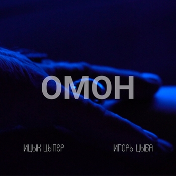 Ицык Цыпер - Омон (2024)
