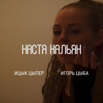 Ицык Цыпер - Настя кальян (2024)