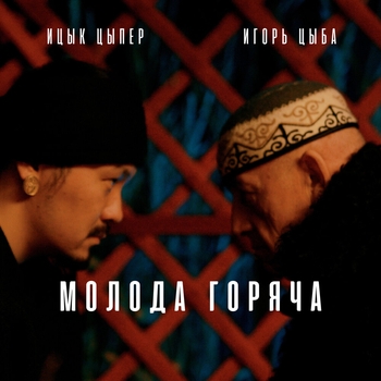 Ицык Цыпер - Молода горяча