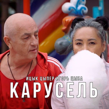 Ицык Цыпер - Карусель