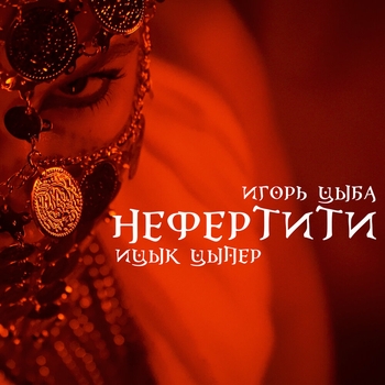 Ицык Цыпер - Нефертити (2024)
