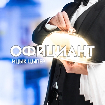 Ицык Цыпер - Официант (2022)