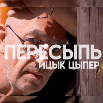 Ицык Цыпер - Пересыпь (2022)