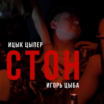 Ицык Цыпер - Стон