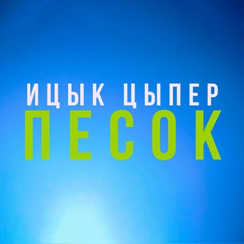 Ицык Цыпер - Песок (2022)