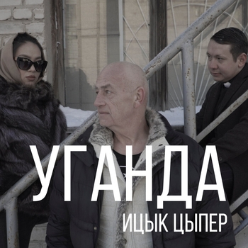 Ицык Цыпер - Уганда (2021)