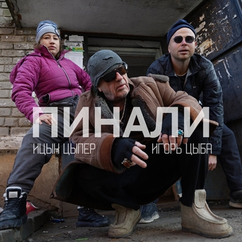 Ицык Цыпер - Пинали