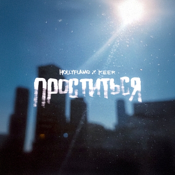 Hollyflame, Keer - Проститься