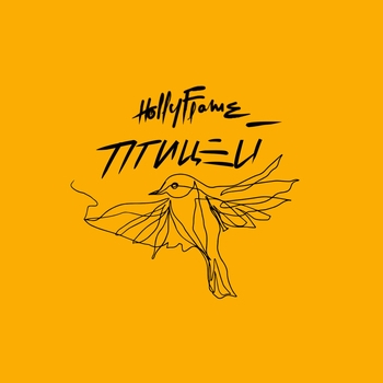 Hollyflame - Птицей