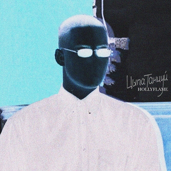 Hollyflame - Цыпа Танцуй